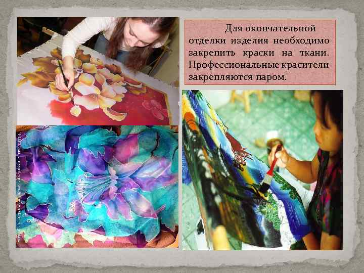 Для окончательной отделки изделия необходимо закрепить краски на ткани. Профессиональные красители закрепляются паром. 