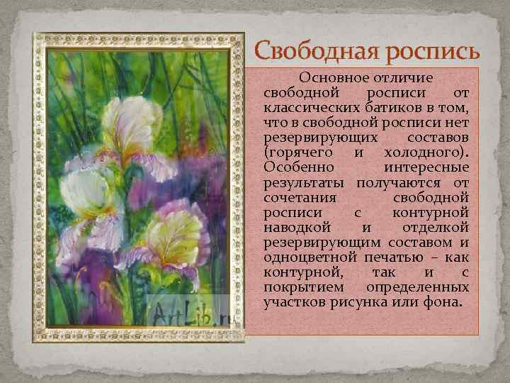 Свободная роспись Основное отличие свободной росписи от классических батиков в том, что в свободной