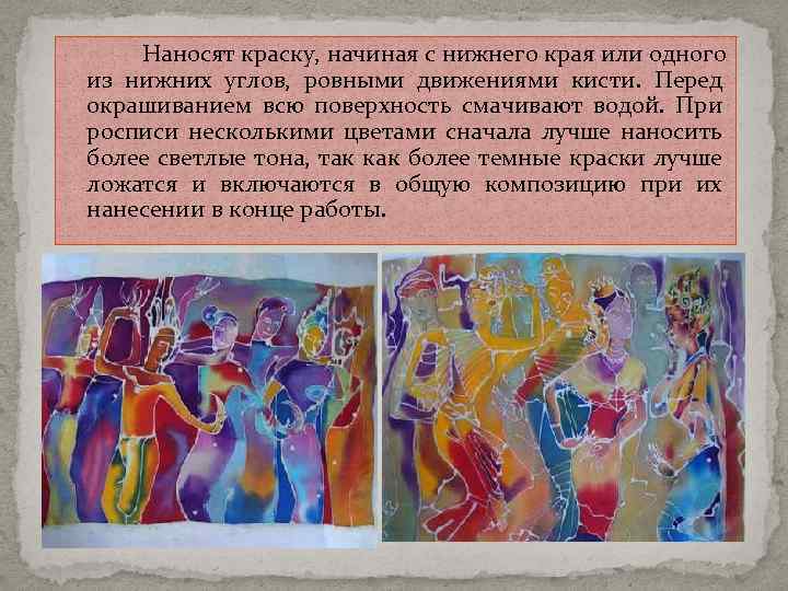 Наносят краску, начиная с нижнего края или одного из нижних углов, ровными движениями кисти.
