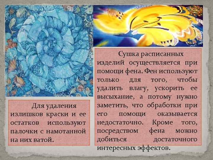 Для удаления излишков краски и ее остатков используют палочки с намотанной на них ватой.