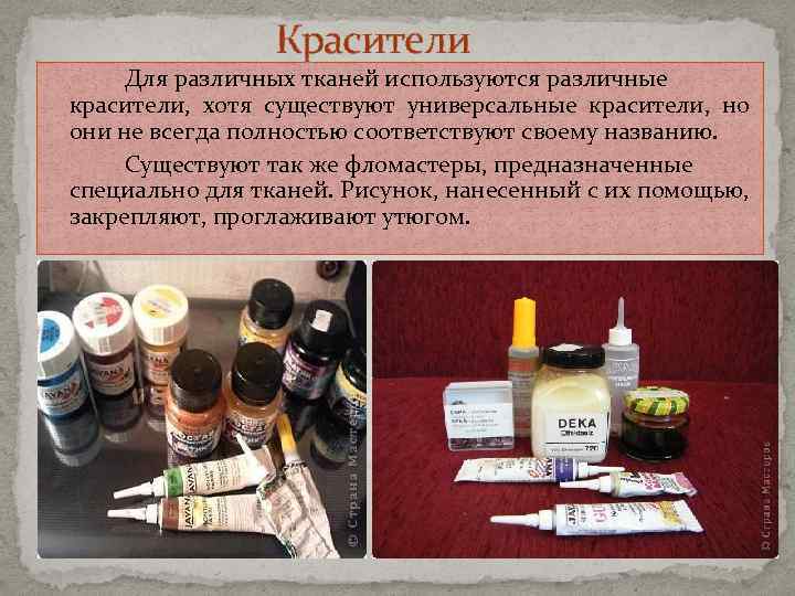 Красители Для различных тканей используются различные красители, хотя существуют универсальные красители, но они не