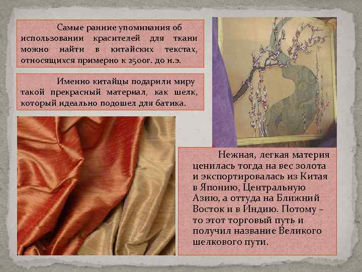 Самые ранние упоминания об использовании красителей для ткани можно найти в китайских текстах, относящихся