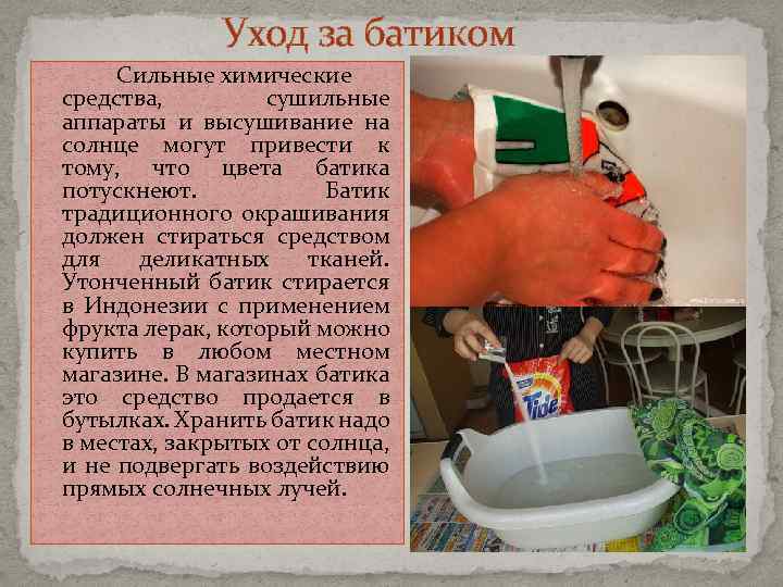 Уход за батиком Сильные химические средства, сушильные аппараты и высушивание на солнце могут привести