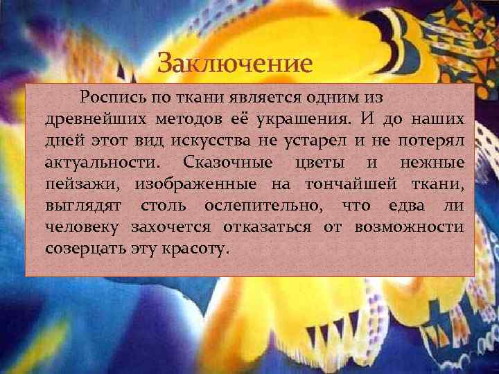 Заключение Роспись по ткани является одним из древнейших методов её украшения. И до наших