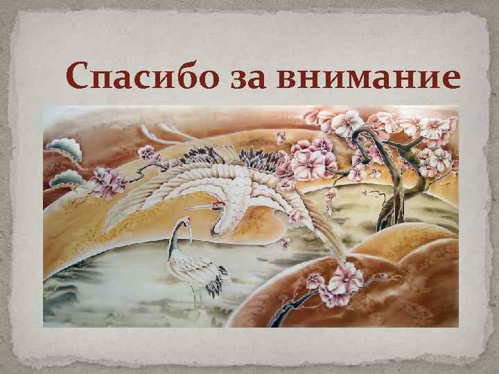 Спасибо за внимание 