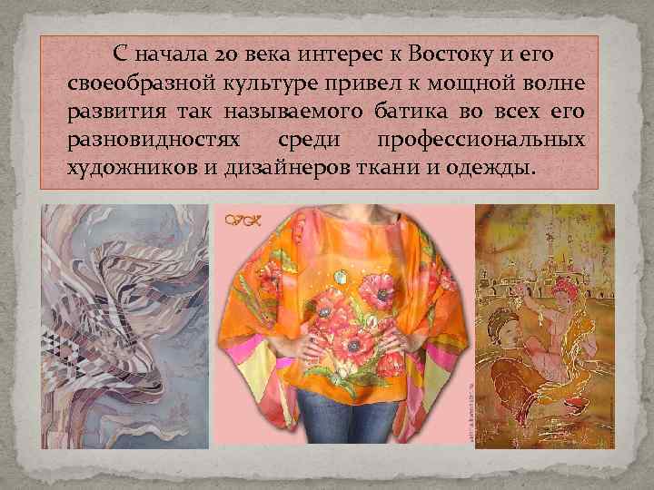 С начала 20 века интерес к Востоку и его своеобразной культуре привел к мощной