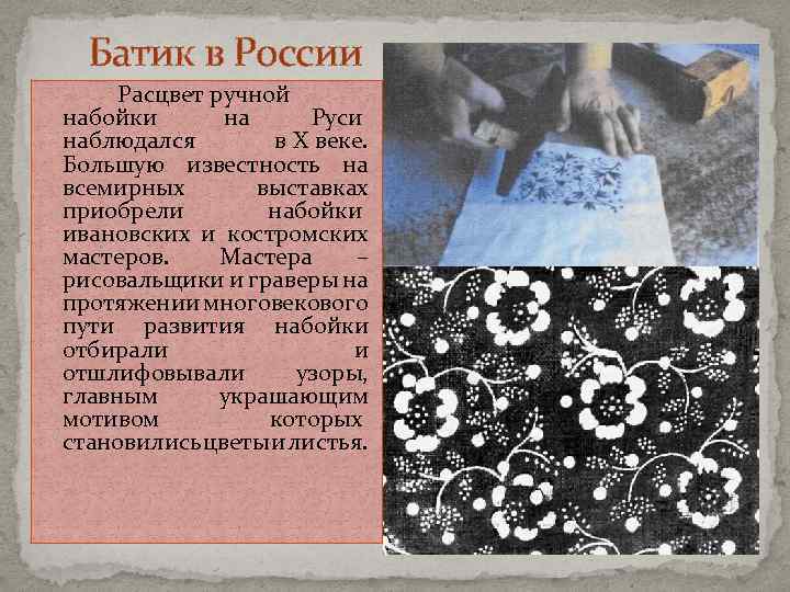 Батик в России Расцвет ручной набойки на Руси наблюдался в X веке. Большую известность