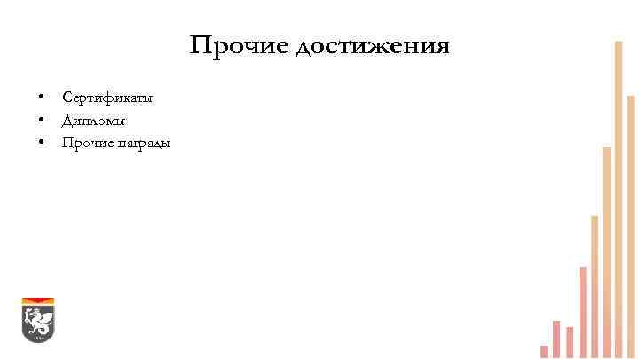 Прочие достижения • • • Сертификаты Дипломы Прочие награды 