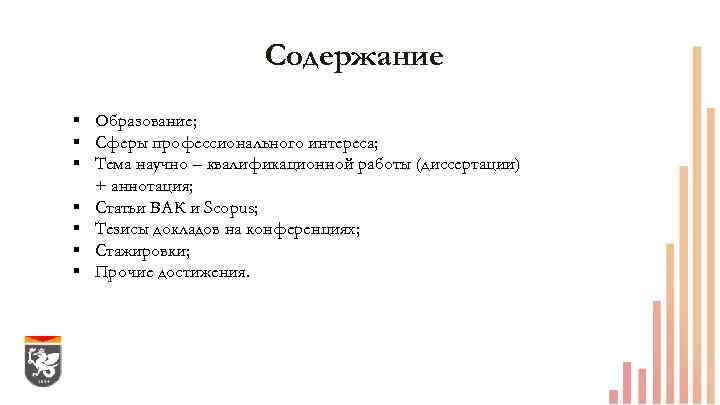 Содержание § Образование; § Сферы профессионального интереса; § Тема научно – квалификационной работы (диссертации)