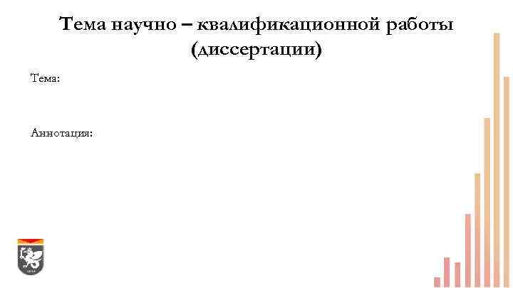 Тема научно – квалификационной работы (диссертации) Тема: Аннотация: 