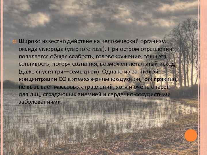  Широко известно действие на человеческий организм оксида углерода (угарного газа). При остром отравлении