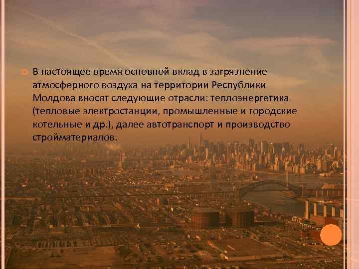  В настоящее время основной вклад в загрязнение атмосферного воздуха на территории Республики Молдова