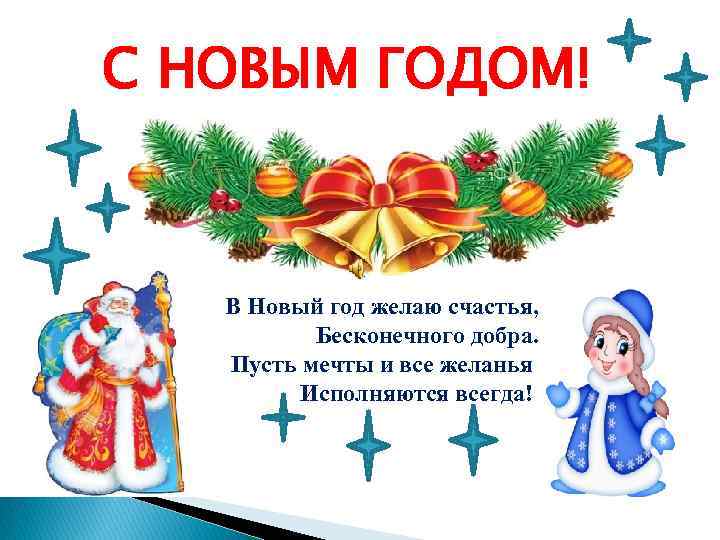 С НОВЫМ ГОДОМ! В Новый год желаю счастья, Бесконечного добра. Пусть мечты и все