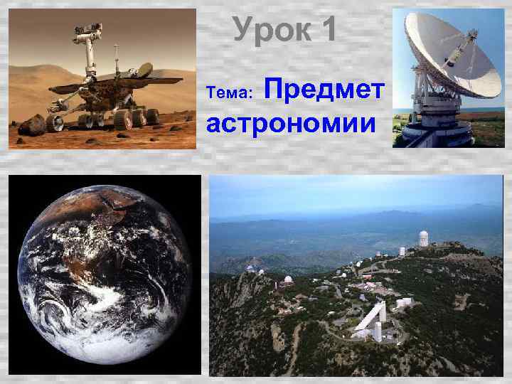 Урок 1 Предмет астрономии Тема: 