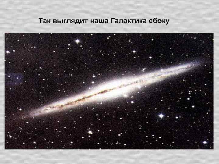 Так выглядит наша Галактика сбоку 