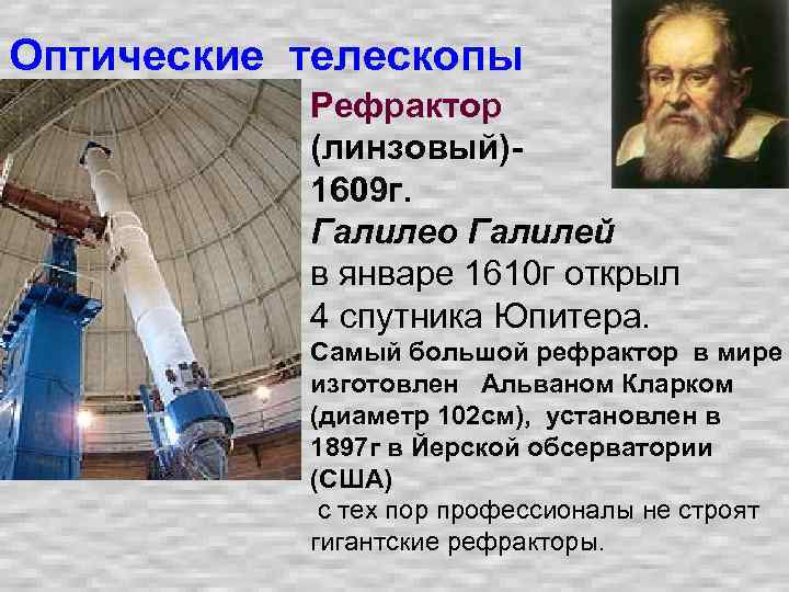 Оптические телескопы Рефрактор (линзовый)- 1609 г. Галилео Галилей в январе 1610 г открыл 4