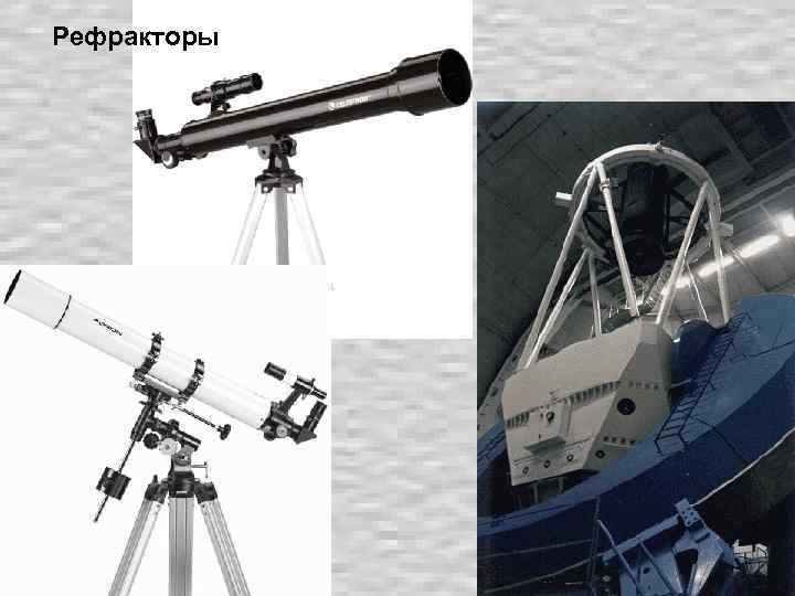 Рефракторы 