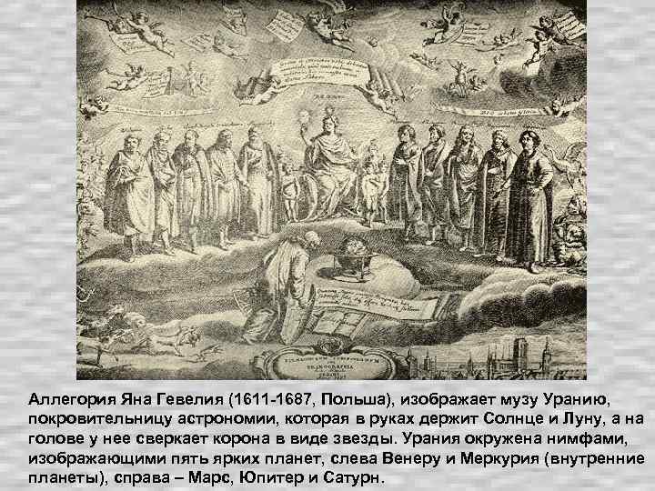 Аллегория Яна Гевелия (1611 -1687, Польша), изображает музу Уранию, покровительницу астрономии, которая в руках