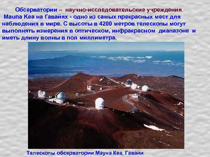  Обсерватории – научно-исследовательские учреждения Mauna Kea на Гавайях - одно из самых прекрасных