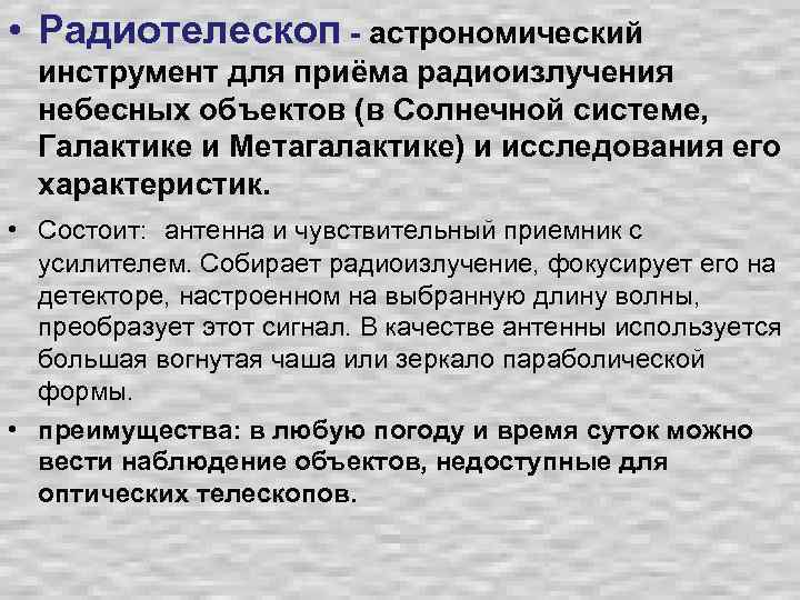  • Радиотелескоп - астрономический инструмент для приёма радиоизлучения небесных объектов (в Солнечной системе,