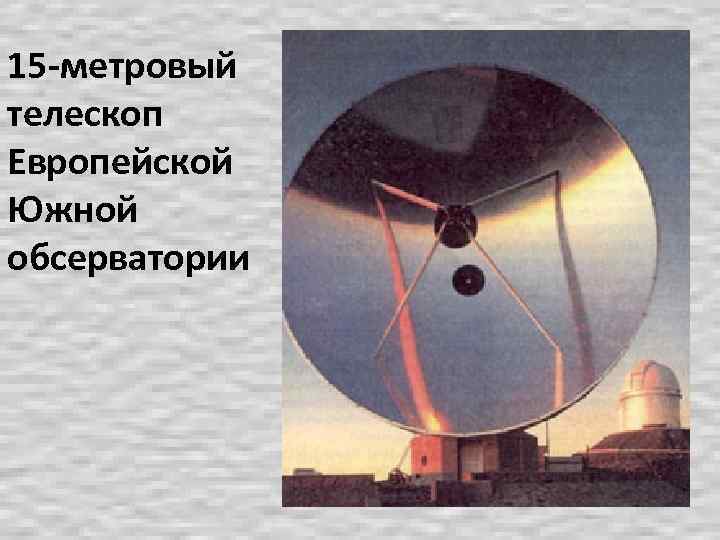 15 -метровый телескоп Европейской Южной обсерватории 