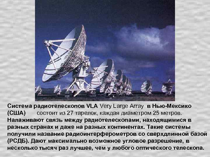 Система радиотелескопов VLA Very Large Array в Нью-Мексико (США) состоит из 27 тарелок, каждая