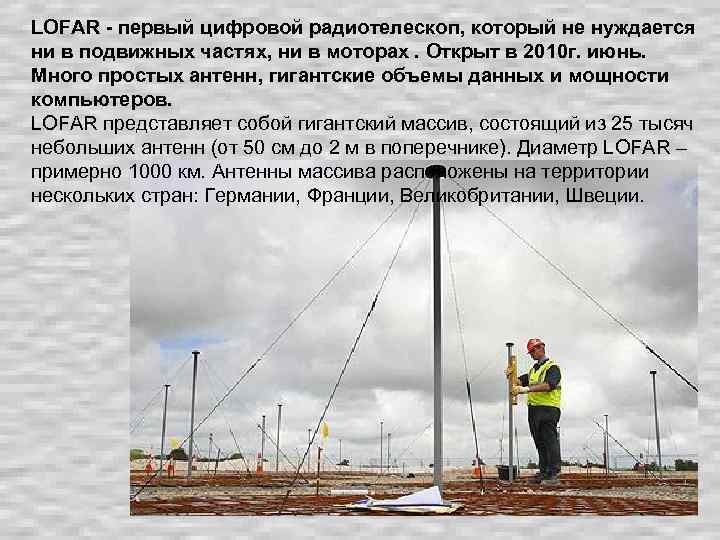 LOFAR - первый цифровой радиотелескоп, который не нуждается ни в подвижных частях, ни в