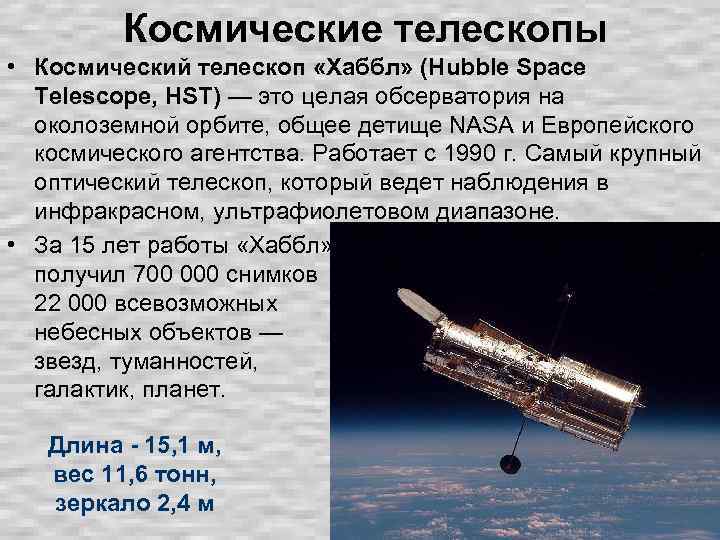 Космические телескопы • Космический телескоп «Хаббл» (Hubble Space Telescope, HST) — это целая обсерватория