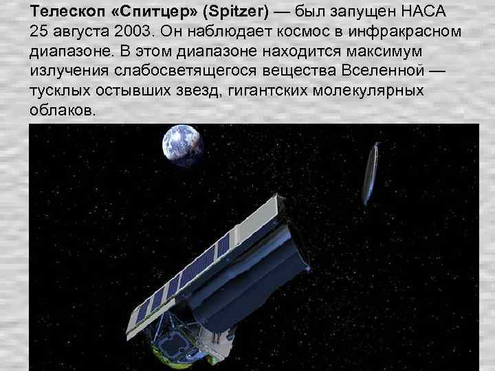 Телескоп «Спитцер» (Spitzer) — был запущен НАСА 25 августа 2003. Он наблюдает космос в