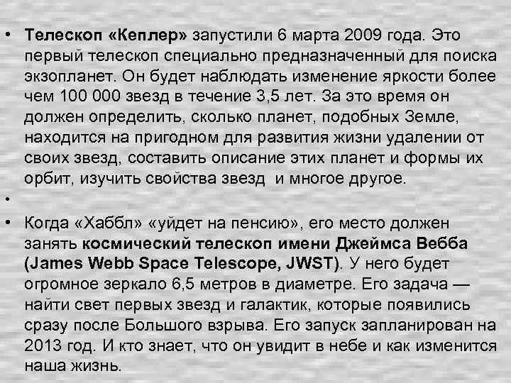  • Телескоп «Кеплер» запустили 6 марта 2009 года. Это первый телескоп специально предназначенный