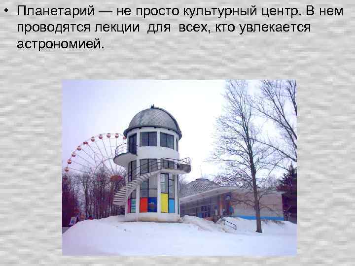  • Планетарий — не просто культурный центр. В нем проводятся лекции для всех,