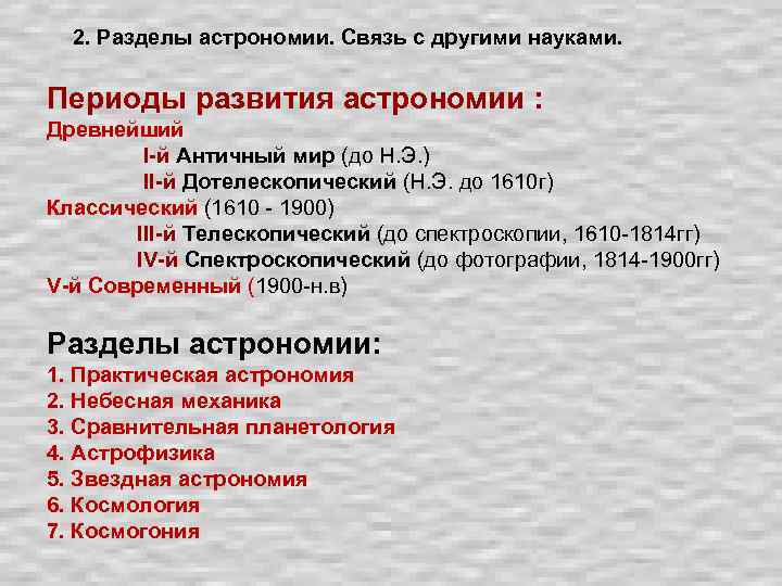 2. Разделы астрономии. Связь с другими науками. Периоды развития астрономии : Древнейший I-й Античный
