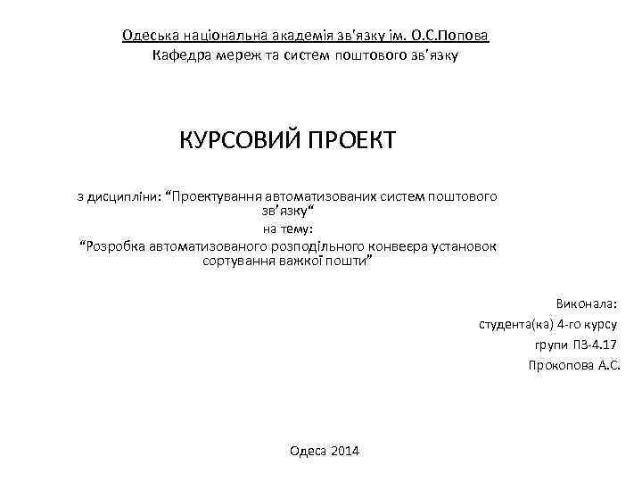 Одеська національна академія зв’язку ім. О. С. Попова Кафедра мереж та систем поштового зв’язку