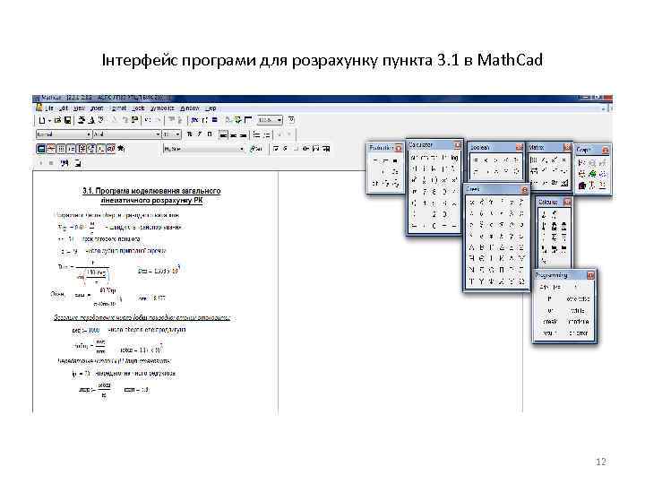 Інтерфейс програми для розрахунку пункта 3. 1 в Math. Cad 12 