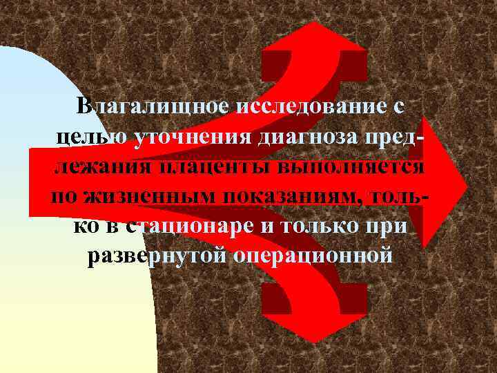 Влагалищное исследование с целью уточнения диагноза предлежания плаценты выполняется по жизненным показаниям, только в