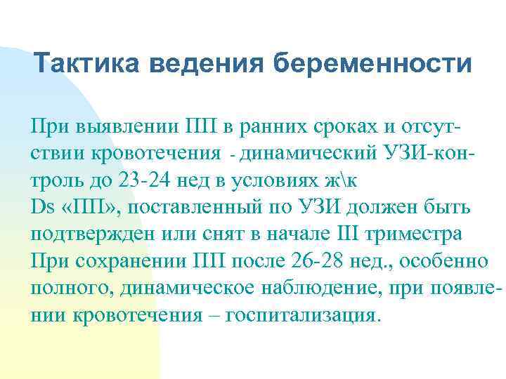 Тактика ведения беременности При выявлении ПП в ранних сроках и отсутствии кровотечения - динамический