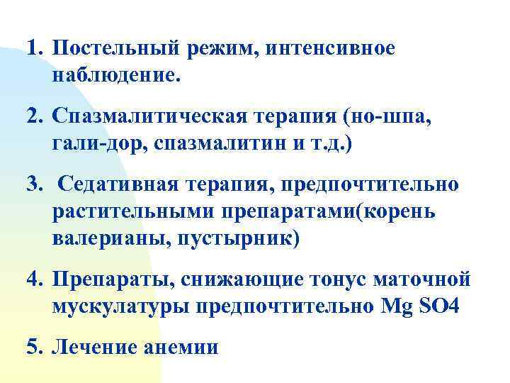 1. Постельный режим, интенсивное наблюдение. 2. Спазмалитическая терапия (но-шпа, гали-дор, спазмалитин и т. д.