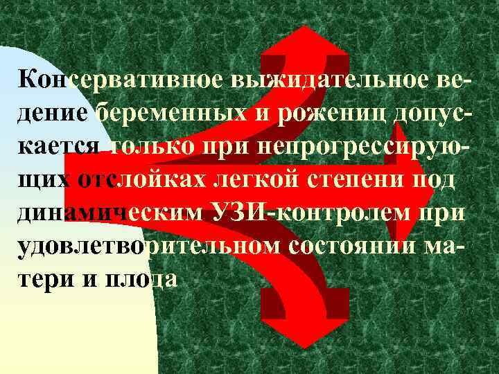 Консервативное выжидательное ведение беременных и рожениц допускается только при непрогрессирующих отслойках легкой степени под