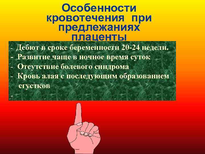 Особенности кровотечения при предлежаниях плаценты - Дебют в сроке беременности 20 -24 недели. -