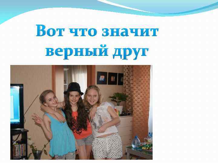 Вот что значит верный друг 