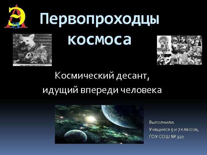 Первопроходцы космоса. Первооткрыватели космоса. Первооткрыватели космоса для детей. Презентация «первопроходцы космоса». Космос Первооткрыватели космоса.