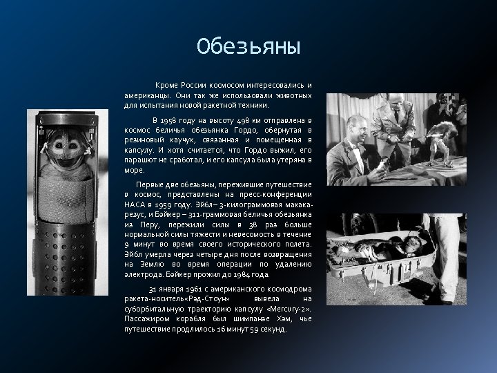 Обезьяны Кроме России космосом интересовались и американцы. Они так же использовали животных для испытания