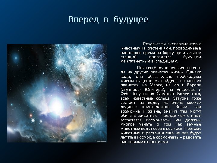 Вперед в будущее Результаты экспериментов с животными и растениями, проводимые в настоящее время на