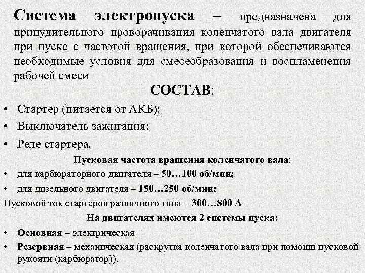 Система электропуска – предназначена для принудительного проворачивания коленчатого вала двигателя при пуске с частотой
