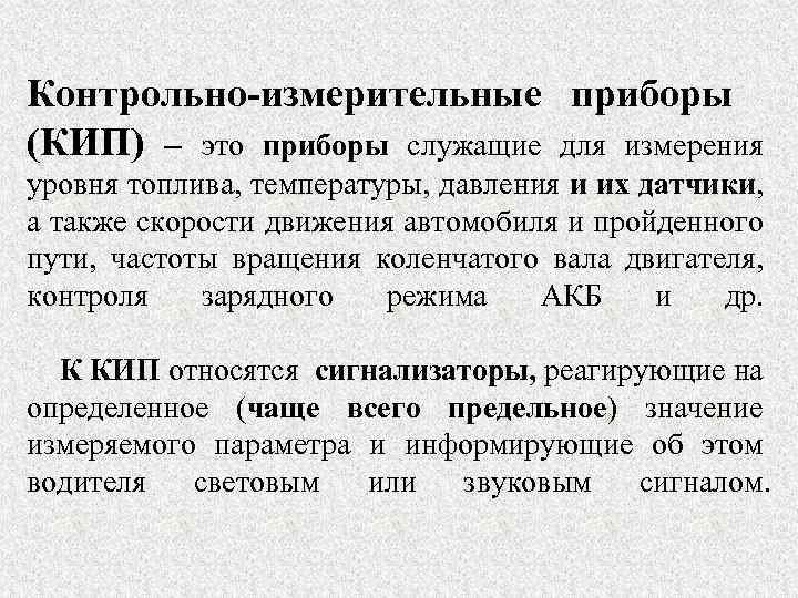 Контрольно-измерительные приборы (КИП) – это приборы служащие для измерения уровня топлива, температуры, давления и