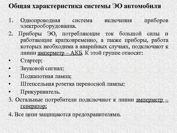 Общая характеристика системы ЭО автомобиля 1. Однопроводная система включения приборов электрооборудования. 2. Приборы ЭО,