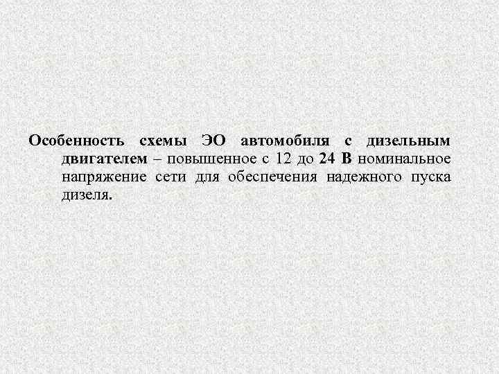Особенность схемы ЭО автомобиля с дизельным двигателем – повышенное с 12 до 24 В