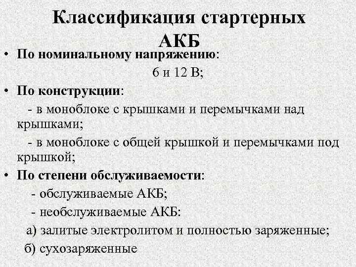 Классификация стартерных АКБ • По номинальному напряжению: 6 и 12 В; • По конструкции:
