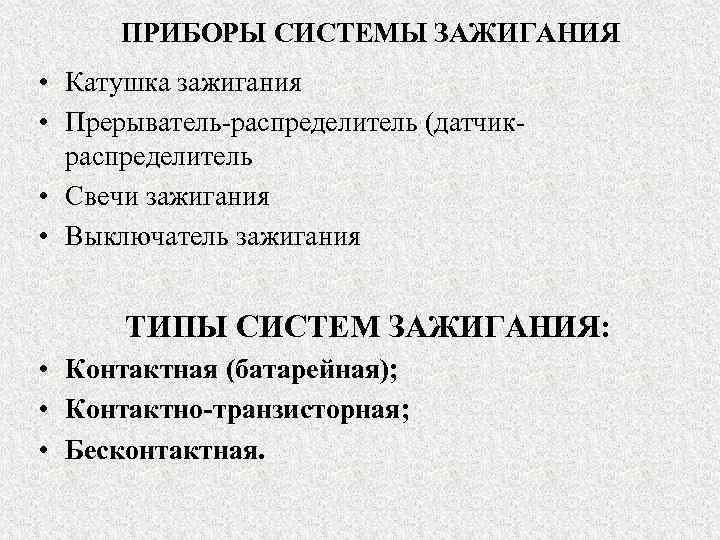 ПРИБОРЫ СИСТЕМЫ ЗАЖИГАНИЯ • Катушка зажигания • Прерыватель-распределитель (датчикраспределитель • Свечи зажигания • Выключатель