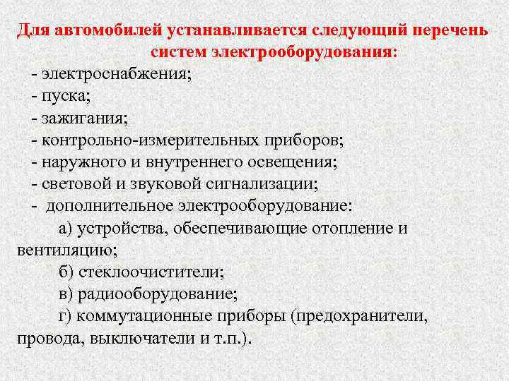 Для автомобилей устанавливается следующий перечень систем электрооборудования: - электроснабжения; - пуска; - зажигания; -
